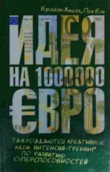 Книга Клегг Б. Идея на 1000000 евро, 11-15151, Баград.рф